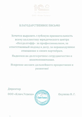 Благодарственное письмо Ключ успеха