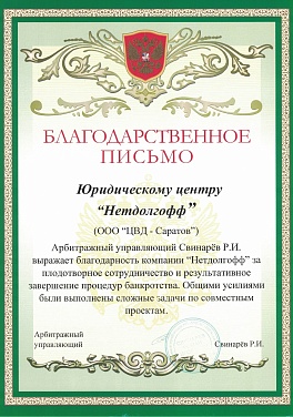 Благодарственное письмо ЦВД-Саратов