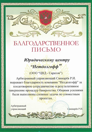 Благодарственное письмо ЦВД-Саратов